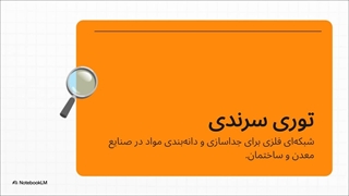 توری_سرندی__قهرمان_گمنام_صنعت