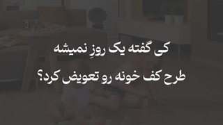 تغییر سریع در دکوراسیون داخلی و کف منزل!