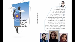 کتاب «کاشفان فروتن آینه‌­ها» نویسنده «بهمن عباس‌­زاده» بخش ششم