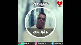 آهنگ عاشقانه تو قول دادیا از معین زد