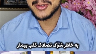 تصادفی که مرده‌ای رو زنده کرد! | زین الله امینی