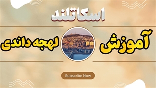 لهجه داندی: لهجه‌ای که می‌خواهد یاد بگیری!