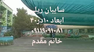 تور سایبان کشویی 09119093923  ریلی