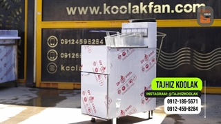 قیمت سرخ کن صنعتی رستوران در شیراز تجهیزکولاک09177002700