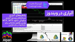 بروکر آلپاری (Alpari) در ویندوز - 1404 - [تریدینگ فایندر]