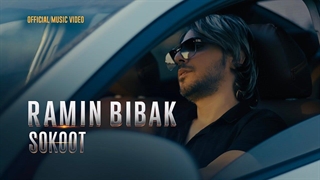 رامین بی باک - سکوت