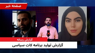 زهرا بهرامی گوینده رادیو به برنامه کات سیاسی پیوست - صفحه خبر