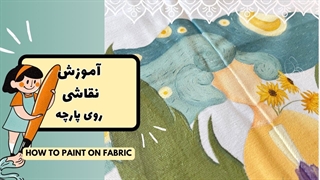 آموزش نقاشی رو پارچه