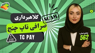 کلاهبرداری تاپ چنج واقعیت دارد یا شایعه؟ بررسی کامل صرافی TC Pay