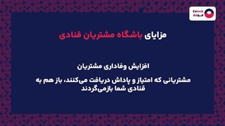 باشگاه مشتریان قنادی چیست؟