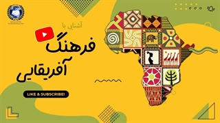 روز جهانی فرهنگ آفریقا ( آفرو )