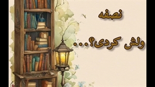 چالش کتاب با "Kowsar ( به وقت کتاب خوندن :)"