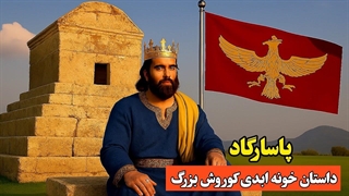 پاسارگاد، داستان خونه‌ ابدی کوروش بزرگ