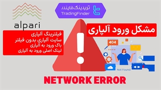 مشکل ورود به بروکر آلپاری (Alpari)  - تابستان  1404 - تریدینگ فایندر