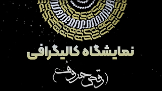 نمایشگاه کالیگرافی | روایت عاشقانه‌ای از هنر