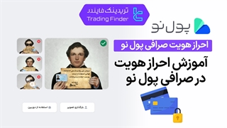 احراز هویت صرافی پول نو (Pooleno) 1404-[تریدینگ فایندر]