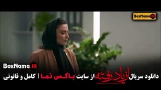 قسمت ۹ سریال از یاد رفته / دانلود سریال از یاد رفته قسمت 9