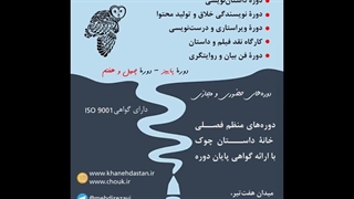 ثبت نام دورۀ داستان‌نویسی خانۀ داستان چوک