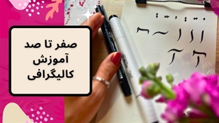 آموزش  کالیگرافی (حروف الفبا)