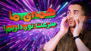 همه‌چیز سرعت نور داره! کاملا واقعی