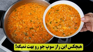 راز سوپ جو رستورانی لعابدار و خوشمزه با مرغ فاش شد!