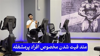 نسخه لاغری راحت مخصوص افراد پرمشغله (کاربردی)