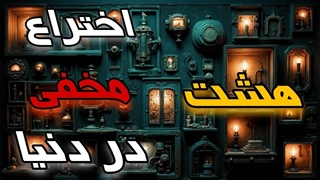 ۸ اختراع مخفی دنیا که هیچ‌کس نمی‌داند | تکنولوژی‌های پنهان و باورنکردنی