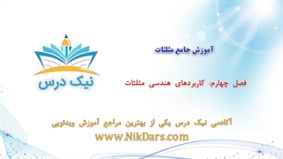 کاربردهای هندسی مثلثات، آموزش جامع مثلثات _ آکادمی نیک درس