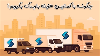 چگونه با کمترین هزینه باربرگ بگیریم؟