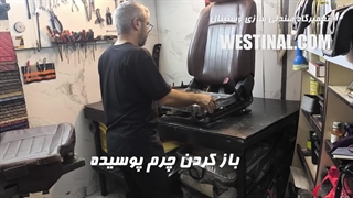 تعویض تخصصی چرم صندلی خودروی  جنسیس در تعمیرگاه صندلی سازی وستینال