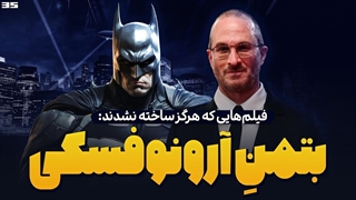 به مناسبت روز جهانی بتمن / داستان بتمن ساخته نشدۀ دارن آرونوفسکی
