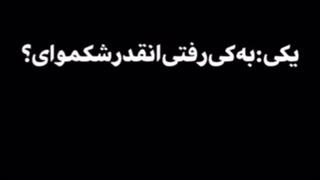 به پسرم رفتمممم:)))))/: