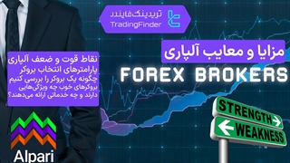 مزایا و معایب بروکر آلپاری (Alpari) | بررسی نقاط قوت و ضعف الپاری در فارکس [تریدینگ فایندر]