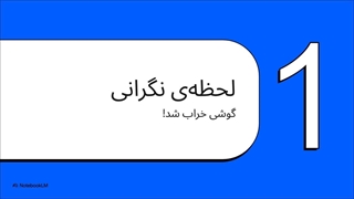 برآورد هزینه تعمیر موبایل