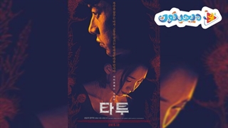 تریلر فیلم سینمایی خال‌کوب 2015 (تتو) با بازی سونگ ایل گوک
