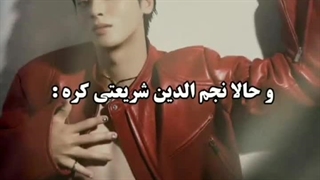 نجم الدین شریعتی کره ای؟؟چااون وو/آسترو