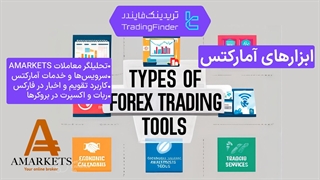 بررسی ابزار های بروکر آمارکتس (AMarkets) تابستان 1404 - تریدینگ فایندر