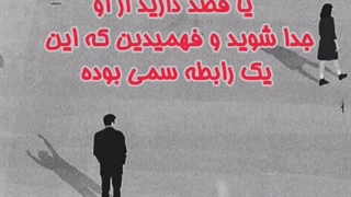 با تهدید خودکشی پارتنرمون چه کار کنیم!؟