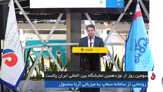 معاون وزیر و مدیرعامل شرکت ملی صنایع پتروشیمی: استاندارهای سخت‌گیرانه آریاساسول الگوی دیگر شرکت‌های پتروشیمی است