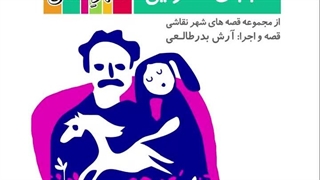 قصه صوتی رایگان بابای مقوایی (قصه های شهرنقاشی)