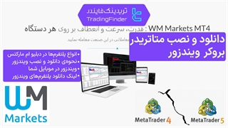 آموزش دانلود و نصب متاتریدر ۴ و ۵ بروکر دبلیو ام مارکتس (WM Markets) ویندزور [تریدینگ فایندر]