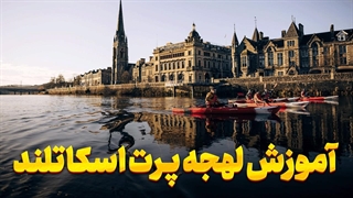 یادگیری لهجه اسکاتلندی Perth در کمترین زمان!