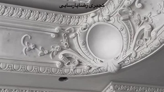 گچبری کلاسیک رضا پارسایی۰۹۱۲۱۶۷۵۶۰۱