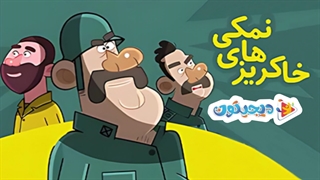 انیمیشن خاکریزهای نمکی قسمت 1