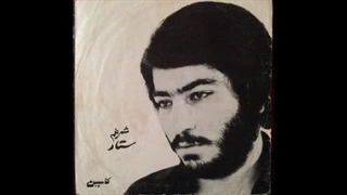شب و دیوار-ستار- سالِ ۱۳۵۲-به همراهِ توضیحاتِ صفحه