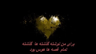 معین - هوس /  Moein - Havas