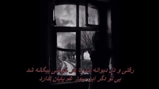 ماندانا خضرایی ـ رفتی و دل دیوانه شد/ Mandana Khazraei - Rafti o del Divaneh Shod