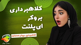 آیا بروکر ای پلنت (Eplanet Brokers) کلاهبرداری است؟ بررسی کامل و نظرات کاربران