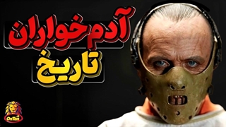 چهارهزار سال آدم خواری انسانها که هنوز ادامه دارد