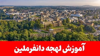 لهجه دانفرملین اسکاتلند | متفاوت‌ترین انگلیسی که تا به حال شنیده‌اید!